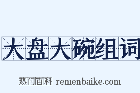 大盘大碗组词是什么意思的图片